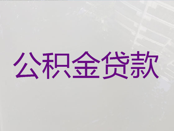 鄂州公积金信用贷款